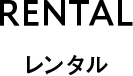 RENTAL レンタル