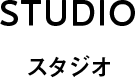 STUDIO スタジオ