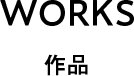 WORKS 作品